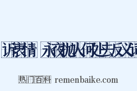 诉衷情·永夜抛人何处去反义词是什么意思的图片